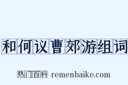 和何议曹郊游组词是什么意思的图片
